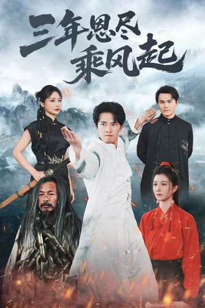 三年恩尽乘风起（60集）短剧抢先看全集