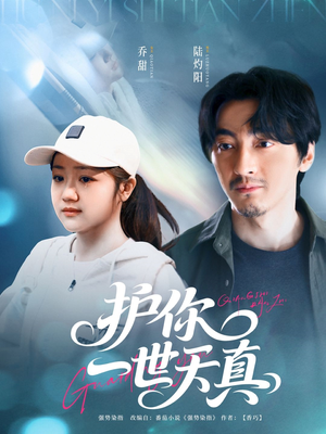 护你一世天真（98集）短剧解说全集