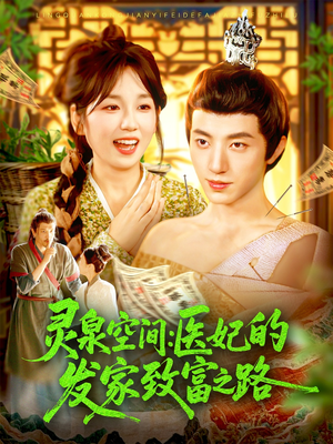 灵泉空间：医妃的发家致富之路（100集）视频在线看