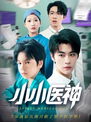 小小医神（50集）在线看免费版