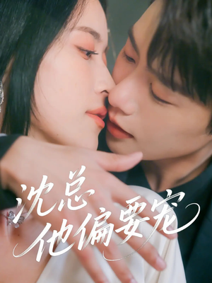 沈总他偏要宠（75集）古装短剧热播