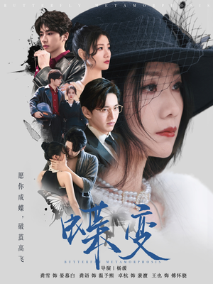 蝶变（70集）在线看免费版