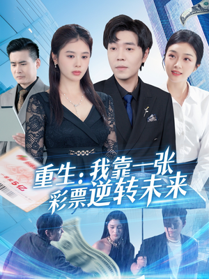 重生：我靠一张彩票逆转未来（126集）短剧小说在线看