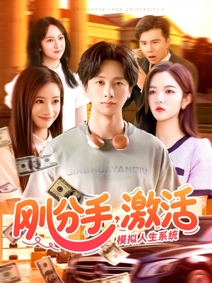 刚分手，激活模拟人生系统（95集）短剧全集大结局