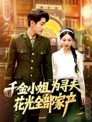 千金小姐为寻夫花光全部家产（106集）精彩短剧又来了