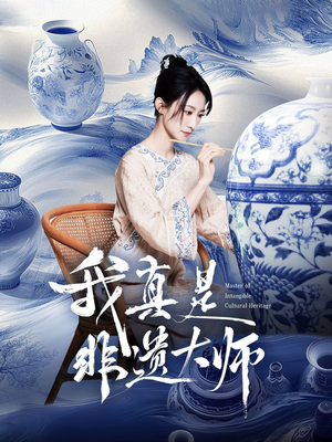 我真是非遗大师（44集）夸克网盘观看