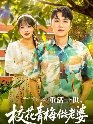重活一世，校花青梅做老婆（80集）火热短剧抢先看