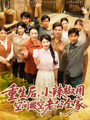 重生后，小辣椒用空间搬空老公全家（80集）全网短剧抢先看