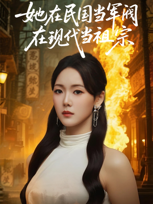她在民国当军阀在现代当祖宗（70集）免费在线看