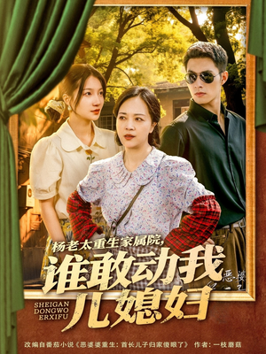 杨老太重生家属院，谁敢动我儿媳妇（85集）超火短剧抢先看