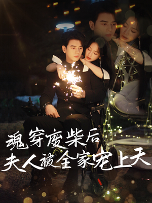 魂穿废材后夫人被全家宠上天（79集）全集免费看短剧