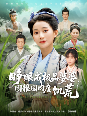 睁眼成极品婆婆囤粮囤肉度饥荒（81集）热门短剧排行榜