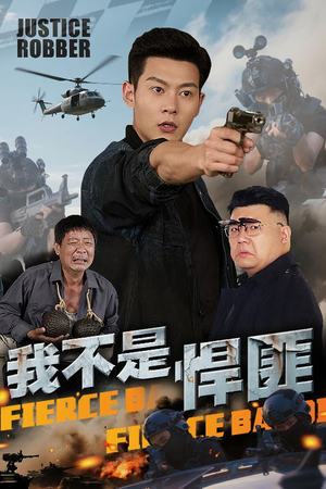 我不是悍匪（61集）河马免费短剧