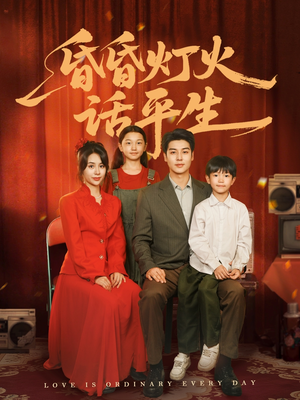 昏昏灯火话平生（60集）最新热剧免费看