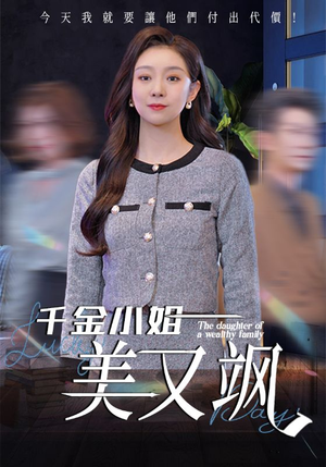 千金小姐美又飒（37集）不用花钱看全剧