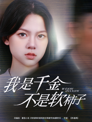 我是千金不是软柿子（60集）热门爆款短剧
