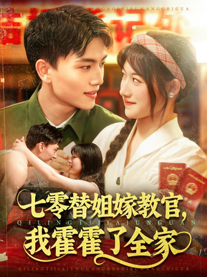 七零替姐嫁教官，我霍霍了全家（100集）短剧视频分享