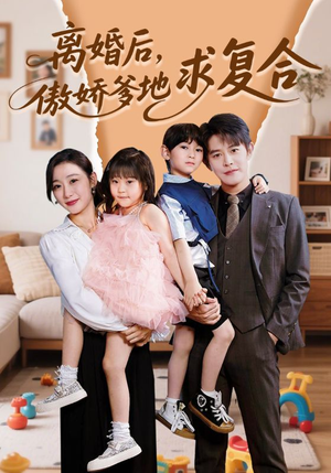离婚后，傲娇爹地求复合（66集）免费看全网短剧