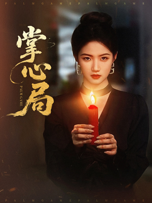 掌心局（89集）精彩好看的短剧