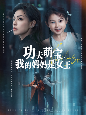 功夫萌宝我的妈妈是女王（60集）一起追短剧