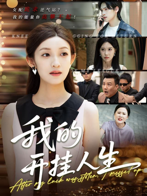 3分重生后我重启人生系统（47集）热门火爆短剧