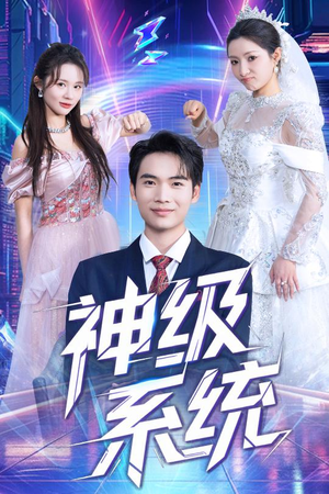 神级系统（71集）红果短剧免费看