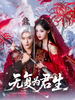 无复为君生（75集）在线观看完整版