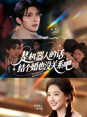 是机器人的话结个婚也没关系吧（96集）短剧精彩不断