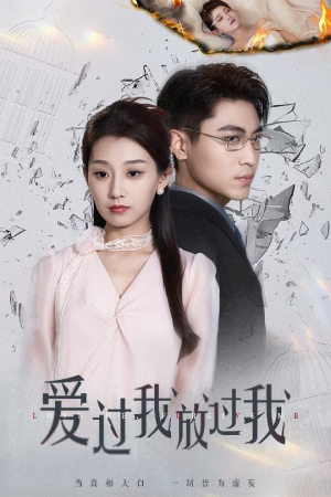 爱过我放过我（51集）免费短剧完整版
