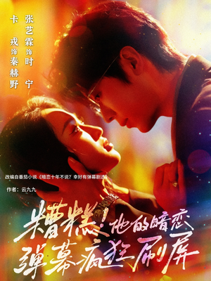 糟糕他的暗恋弹幕疯狂刷屏（58集）分享热门短剧