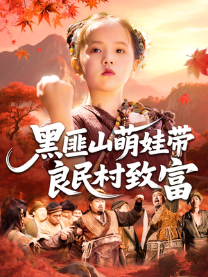 黑匪山萌娃带良民村致富（118集）一共多少集