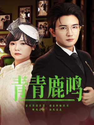 青青鹿鸣（70集）热门短剧来袭