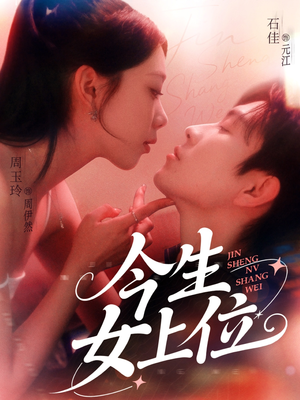今生女上位（79集）精彩片段