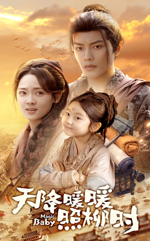 天降暖暖照柳时（64集）短剧演员排行榜