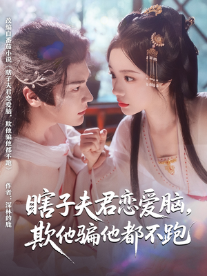 瞎子夫君恋爱脑欺他骗他都不跑（62集）夸克网盘观看