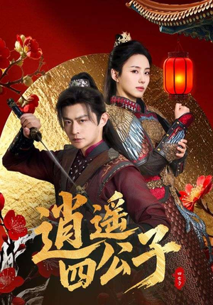 逍遥四公子（106集）短剧抢先看