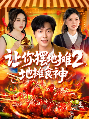 让你摆地摊2地摊食神（100集）热门了短剧