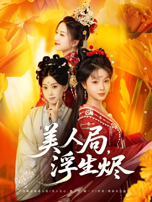 美人局，浮生烬（80集）精彩短剧分享