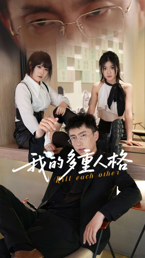 我的多重人格（30集）全集免费看短剧