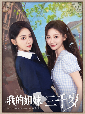 我的姐妹三千岁（89集）一口气追完短剧