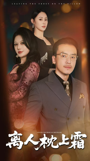 离人枕上霜（71集）短剧精彩不断