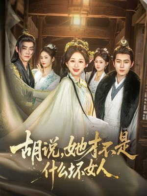 胡说，她才不是什么坏女人（82集）短剧全集免费