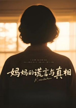 妈妈的谎言与真相（35集）精彩好看短剧