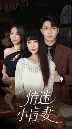 情迷小盲妻（69集）无需会员轻松看
