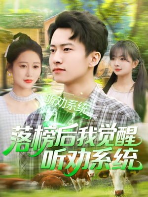落榜后我觉醒听劝系统（86集）短剧太精彩