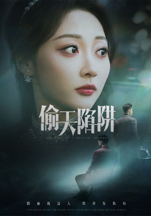 偷天陷阱（70集）大结局完美收官