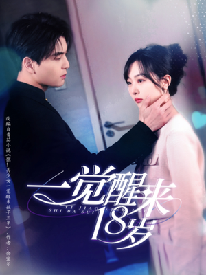 一觉醒来18岁（99集）1-102集