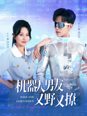 机器人男友又野又撩（68集）在线看免费版