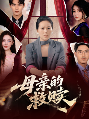 母亲的救赎（80集）全剧免费观看