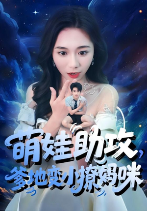 萌娃助攻爹地变小撩妈咪（61集）最新热门短剧